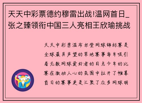 天天中彩票德约穆雷出战!温网首日_张之臻领衔中国三人亮相王欣瑜挑战强敌