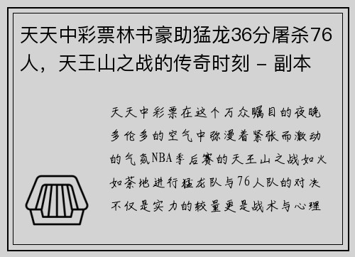 天天中彩票林书豪助猛龙36分屠杀76人，天王山之战的传奇时刻 - 副本