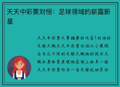 天天中彩票刘恒：足球领域的崭露新星
