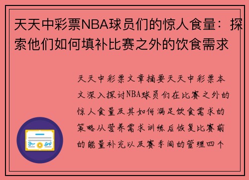 天天中彩票NBA球员们的惊人食量：探索他们如何填补比赛之外的饮食需求
