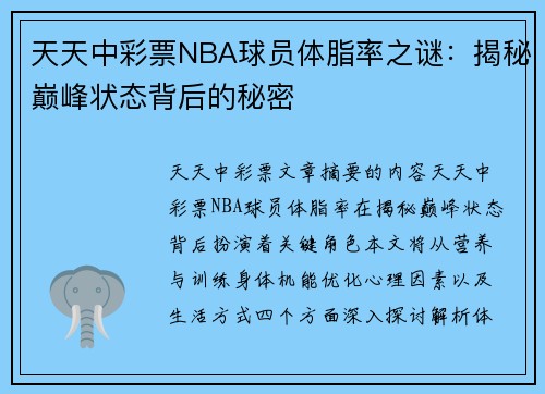 天天中彩票NBA球员体脂率之谜：揭秘巅峰状态背后的秘密