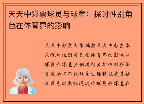 天天中彩票球员与球童：探讨性别角色在体育界的影响
