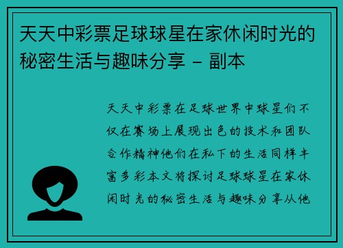 天天中彩票足球球星在家休闲时光的秘密生活与趣味分享 - 副本
