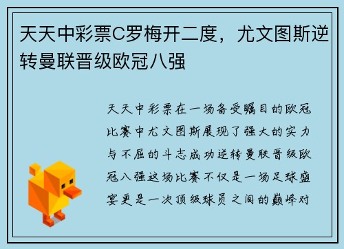 天天中彩票C罗梅开二度，尤文图斯逆转曼联晋级欧冠八强