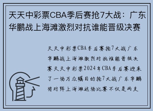 天天中彩票CBA季后赛抢7大战：广东华鹏战上海滩激烈对抗谁能晋级决赛？