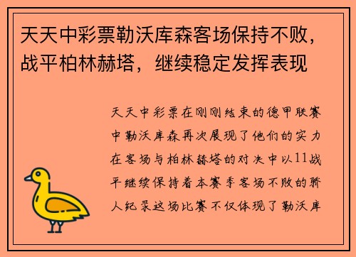 天天中彩票勒沃库森客场保持不败，战平柏林赫塔，继续稳定发挥表现
