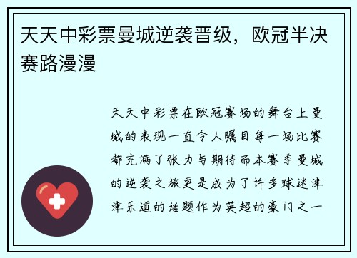 天天中彩票曼城逆袭晋级，欧冠半决赛路漫漫