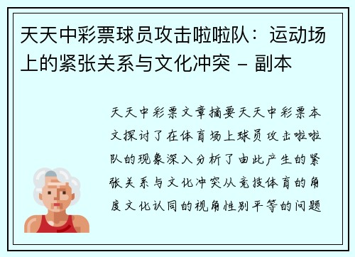 天天中彩票球员攻击啦啦队：运动场上的紧张关系与文化冲突 - 副本