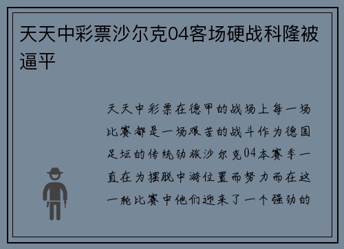 天天中彩票沙尔克04客场硬战科隆被逼平