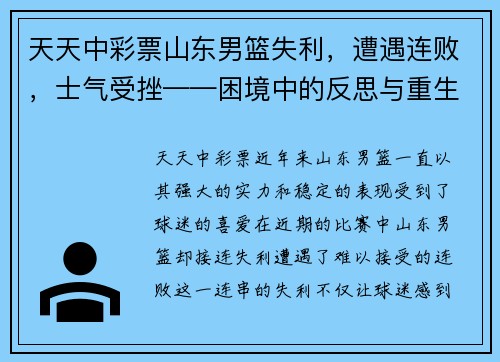 天天中彩票山东男篮失利，遭遇连败，士气受挫——困境中的反思与重生 - 副本