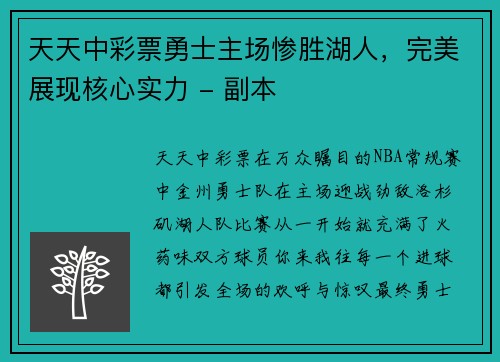 天天中彩票勇士主场惨胜湖人，完美展现核心实力 - 副本