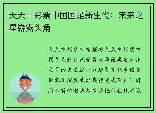 天天中彩票中国国足新生代：未来之星崭露头角