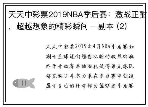 天天中彩票2019NBA季后赛：激战正酣，超越想象的精彩瞬间 - 副本 (2)
