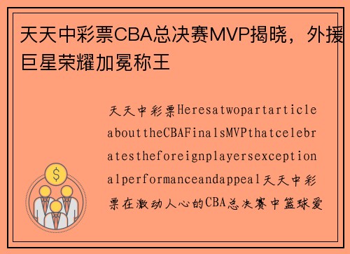 天天中彩票CBA总决赛MVP揭晓，外援巨星荣耀加冕称王