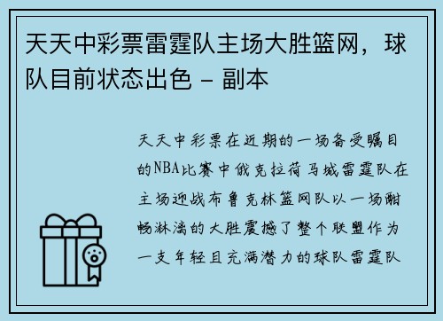 天天中彩票雷霆队主场大胜篮网，球队目前状态出色 - 副本