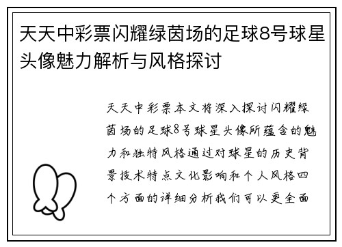 天天中彩票闪耀绿茵场的足球8号球星头像魅力解析与风格探讨