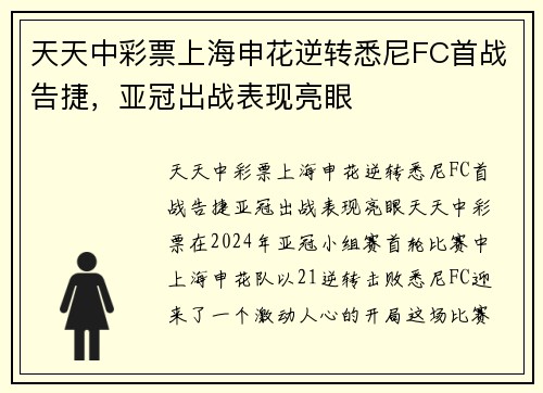天天中彩票上海申花逆转悉尼FC首战告捷，亚冠出战表现亮眼