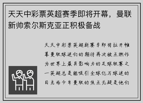 天天中彩票英超赛季即将开幕，曼联新帅索尔斯克亚正积极备战