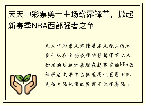 天天中彩票勇士主场崭露锋芒，掀起新赛季NBA西部强者之争
