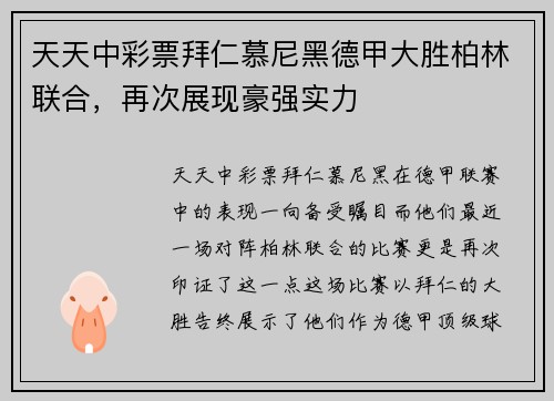 天天中彩票拜仁慕尼黑德甲大胜柏林联合，再次展现豪强实力