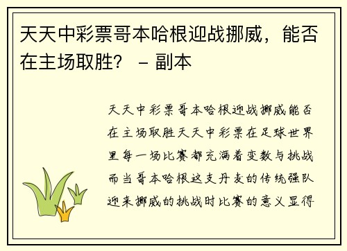 天天中彩票哥本哈根迎战挪威，能否在主场取胜？ - 副本