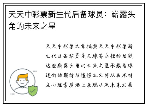 天天中彩票新生代后备球员：崭露头角的未来之星