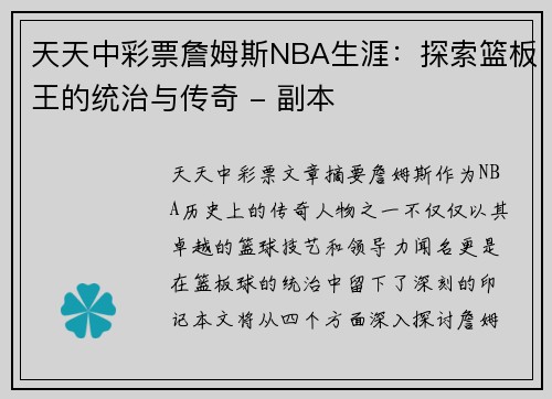 天天中彩票詹姆斯NBA生涯：探索篮板王的统治与传奇 - 副本