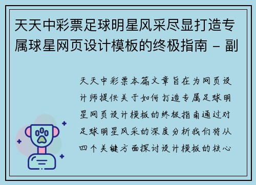 天天中彩票足球明星风采尽显打造专属球星网页设计模板的终极指南 - 副本