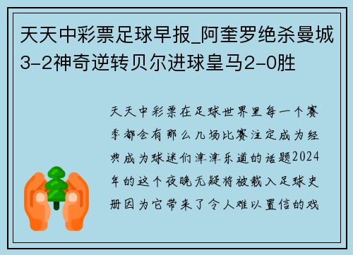 天天中彩票足球早报_阿奎罗绝杀曼城3-2神奇逆转贝尔进球皇马2-0胜
