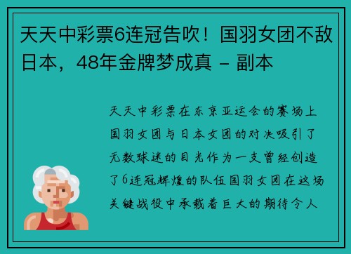 天天中彩票6连冠告吹！国羽女团不敌日本，48年金牌梦成真 - 副本