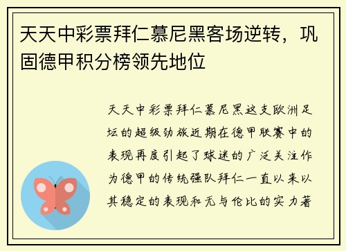 天天中彩票拜仁慕尼黑客场逆转，巩固德甲积分榜领先地位