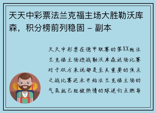 天天中彩票法兰克福主场大胜勒沃库森，积分榜前列稳固 - 副本