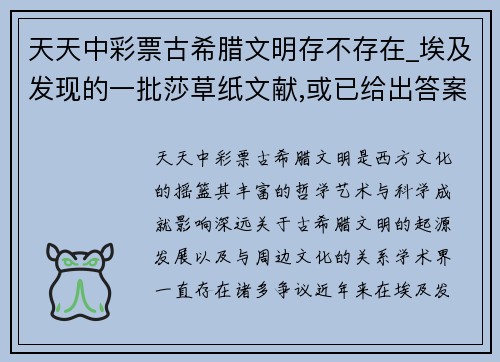 天天中彩票古希腊文明存不存在_埃及发现的一批莎草纸文献,或已给出答案 - 副本
