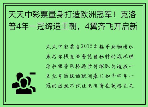 天天中彩票量身打造欧洲冠军！克洛普4年一冠缔造王朝，4翼齐飞开启新时代 - 副本