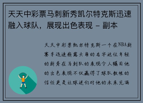 天天中彩票马刺新秀凯尔特克斯迅速融入球队，展现出色表现 - 副本