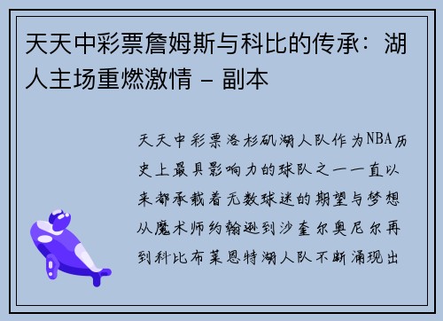 天天中彩票詹姆斯与科比的传承：湖人主场重燃激情 - 副本