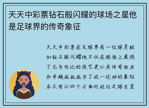天天中彩票钻石般闪耀的球场之星他是足球界的传奇象征