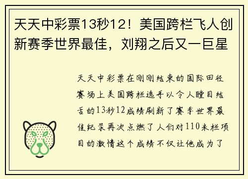天天中彩票13秒12！美国跨栏飞人创新赛季世界最佳，刘翔之后又一巨星崛起 - 副本 - 副本