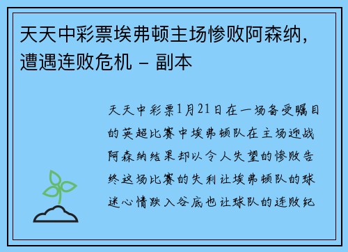 天天中彩票埃弗顿主场惨败阿森纳，遭遇连败危机 - 副本