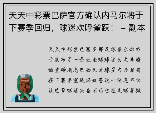 天天中彩票巴萨官方确认内马尔将于下赛季回归，球迷欢呼雀跃！ - 副本