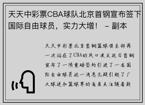 天天中彩票CBA球队北京首钢宣布签下国际自由球员，实力大增！ - 副本
