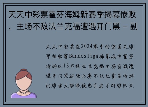 天天中彩票霍芬海姆新赛季揭幕惨败，主场不敌法兰克福遭遇开门黑 - 副本