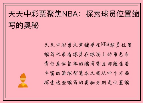 天天中彩票聚焦NBA：探索球员位置缩写的奥秘
