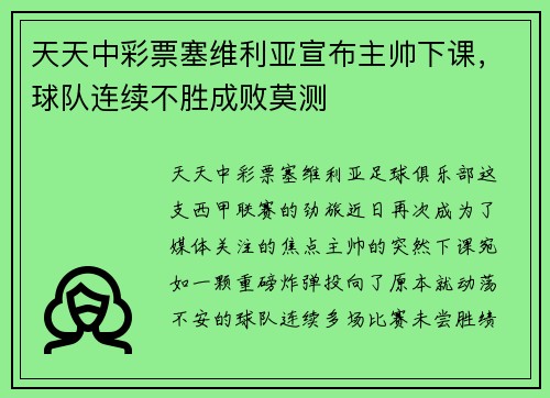 天天中彩票塞维利亚宣布主帅下课，球队连续不胜成败莫测