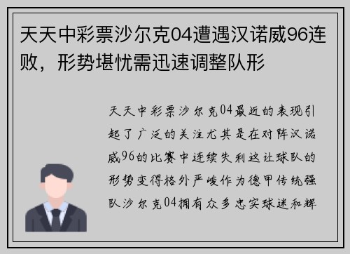 天天中彩票沙尔克04遭遇汉诺威96连败，形势堪忧需迅速调整队形