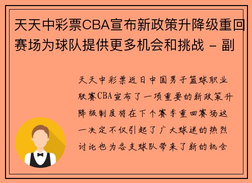 天天中彩票CBA宣布新政策升降级重回赛场为球队提供更多机会和挑战 - 副本 (2)