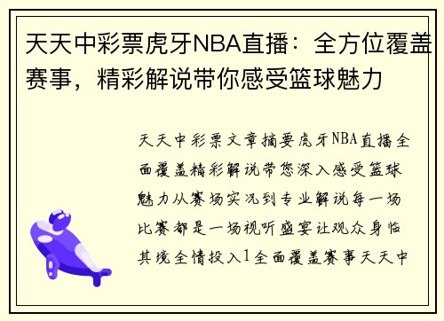 天天中彩票虎牙NBA直播：全方位覆盖赛事，精彩解说带你感受篮球魅力