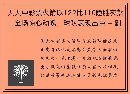 天天中彩票火箭以122比116险胜灰熊：全场惊心动魄，球队表现出色 - 副本