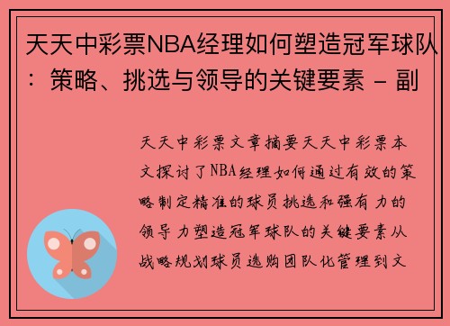 天天中彩票NBA经理如何塑造冠军球队：策略、挑选与领导的关键要素 - 副本