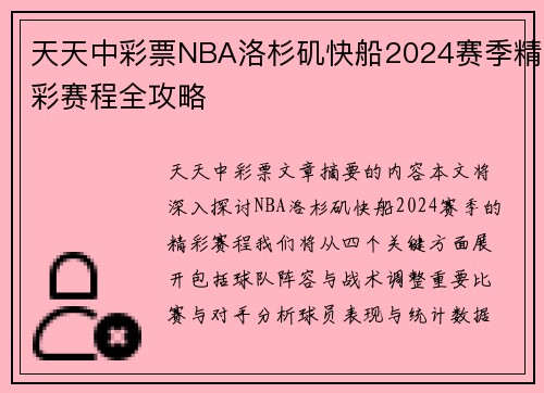 天天中彩票NBA洛杉矶快船2024赛季精彩赛程全攻略